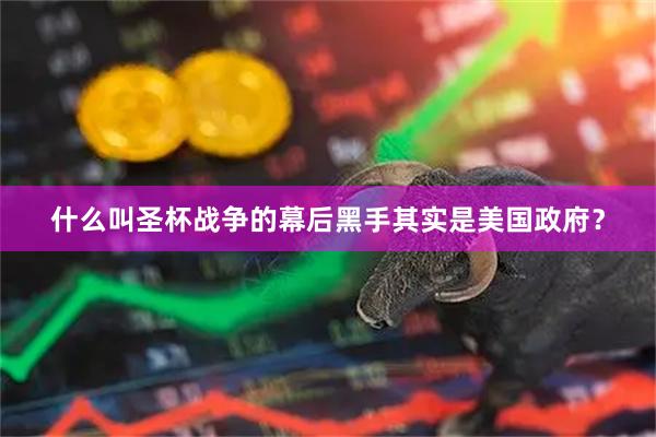 什么叫圣杯战争的幕后黑手其实是美国政府？