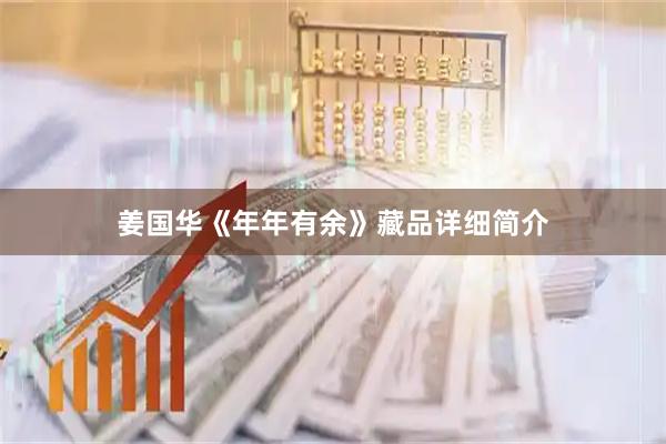 姜国华《年年有余》藏品详细简介