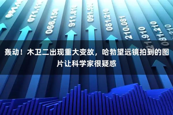 轰动！木卫二出现重大变故，哈勃望远镜拍到的图片让科学家很疑惑