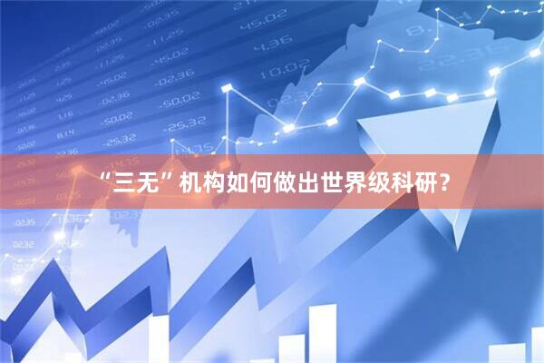 “三无”机构如何做出世界级科研？