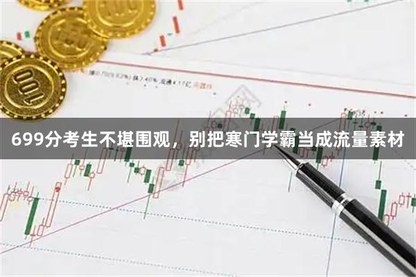 699分考生不堪围观，别把寒门学霸当成流量素材